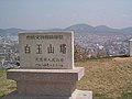 The nameplate of Baiyu Mountain Tower