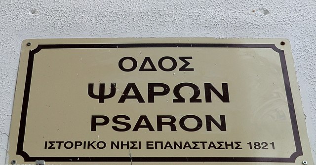 Street sign in Rethymno in honor of Psara island: Psaron (in genitive) Street, historic island of the 1821 Revolution