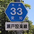愛知県道33号標識（川合町内・旧道）