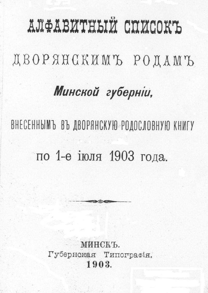 Список дворянских родов Минской губернии — Википедия