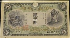 大正兌換銀行券20円 横書き20円札
