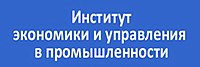 Институт экономики и управления в промышленности