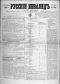 Русский инвалид : газета военная, политическая и литературная. – 1813, 1 февр. – 1917, 4 дек. (21 нояб.). - СПб, 1813-1917. - Ежедневная