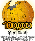 Thumbnail for File:100000korean Wikipedia-1.png