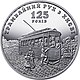 125 років трамвайному руху в Києві реверс.jpg