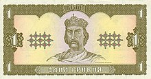 1 Hryvnia banknote, 1996