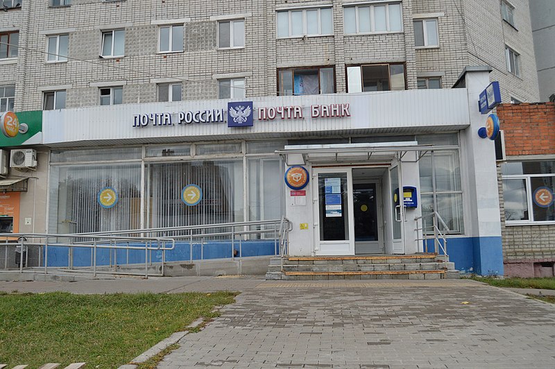 File:Bryansk Post Office - 241001 - 2.jpeg