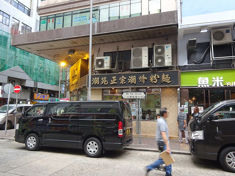 File:HK Aberdeen Wu Pak Street name sign May 2016 Black Toyota carparking.jpg