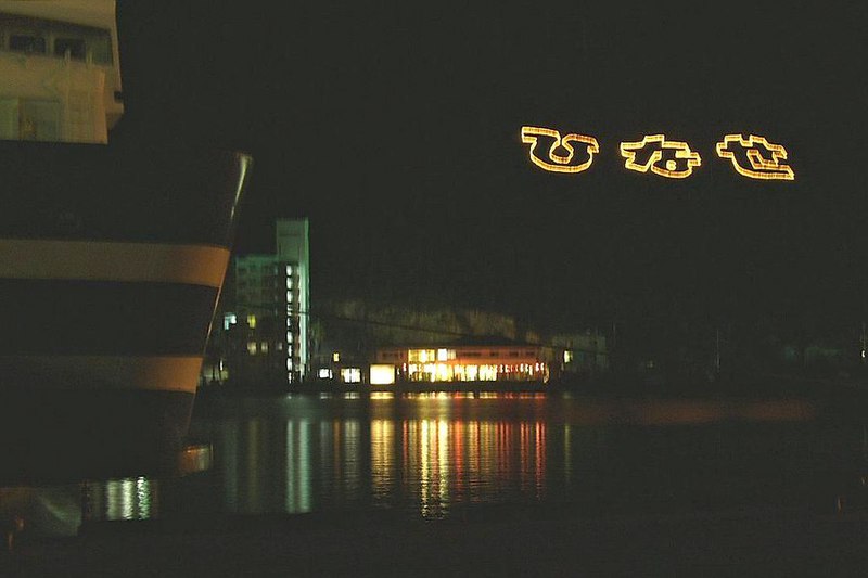 File:Hinase-port nightview.jpg