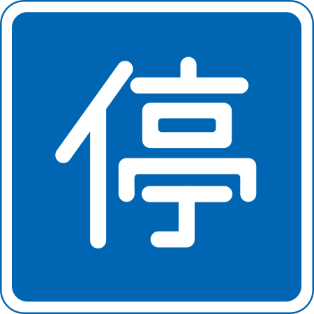 File:Japan road sign 404.svg