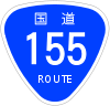 国道155号標識