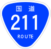 国道211号標識