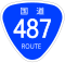 国道487号標識