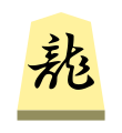 Dragon (龍王, ryūō, “dragon king”)