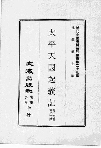 File:SSID-12640002 近代中國史料叢刊續編 第29輯 太平天國起義記 近代中國史料叢刊續編 第29輯 太平天國詔諭.pdf