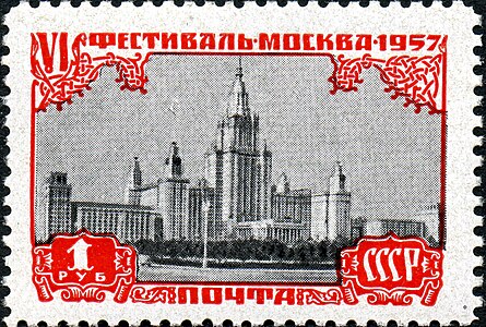 Почтовая марка 1957 год: Москва − фестиваль молодёжи и студентов