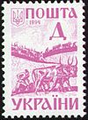 Stamp of Ukraine s58.jpg