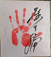 signature de Takanoshō Nobuaki