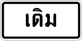 ป้ายแสดงแนวทางหลวงเดิม