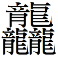 2007年6月5日 (火) 16:16時点における版のサムネイル