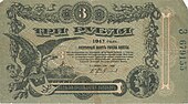 Одесские 3 рубля 1917 аверс.jpg