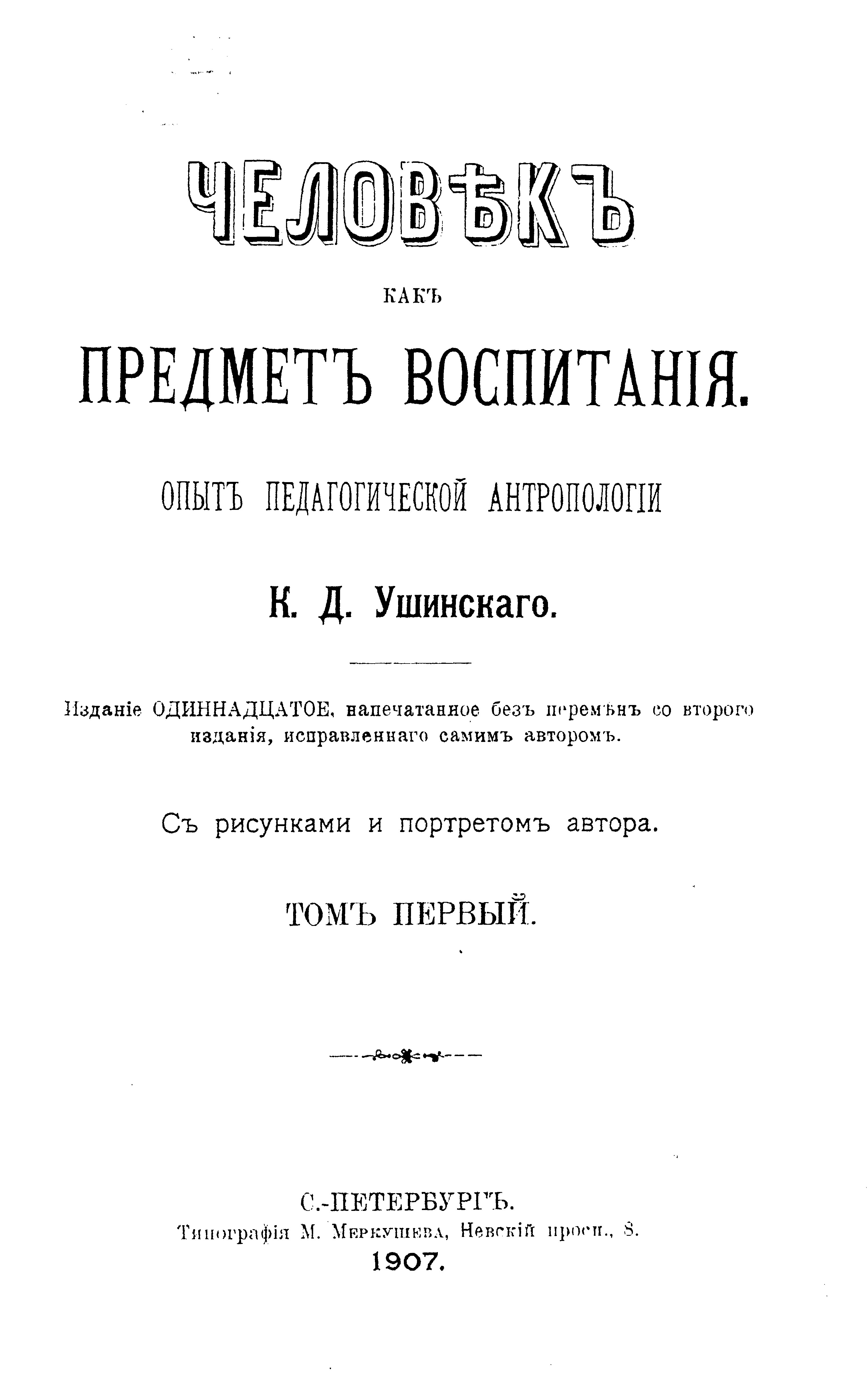 Ушинский 1 том. Опыт педагогической антропологии Ушинский. К Д Ушинский человек как предмет воспитания книга. Ушинский педагогическая антропология.