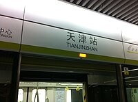 天津站站.jpg