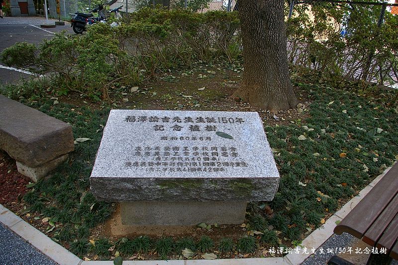 File:福澤諭吉先生生誕150年記念植樹.jpg
