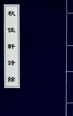 Miniatuur voor Bestand:秋佳軒詩餘(二).djvu