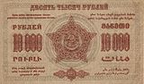 ZSFSR 10 000 ruplaa, kääntöpuoli (1923)