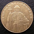 Украинская монета 1 гривна 2006 г.