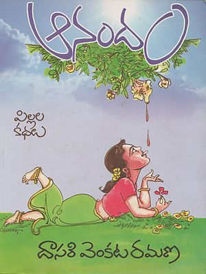 Anandam by Dasari Venkataramana cover.jpg