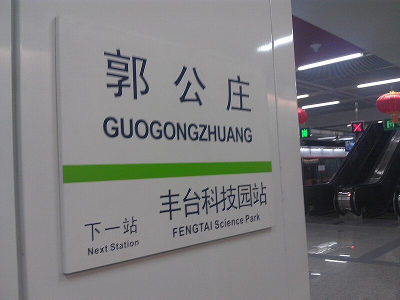 File:Beijing Subway Guogongzhuang Sta.jpg