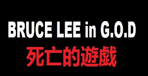 Immagine Bruce Lee in G.O.D 死亡的遊戯.jpg.