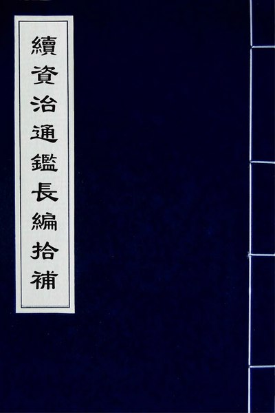 File:CADAL02079768 續資治通鑑長編拾補（二十一）.djvu