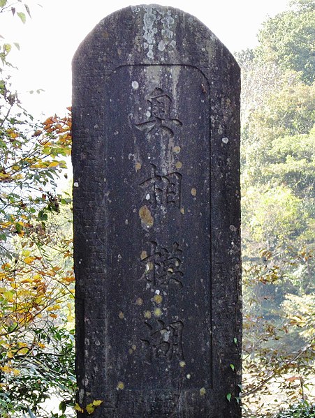 File:Doshi Dam lake monument.jpg