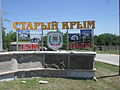 Знак при в'їзді до міста Старий Крим