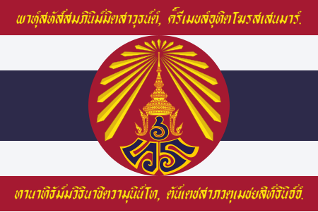 ไฟล์:Flag of the Siamese Expeditionary Force in World War I (Reverse).svg