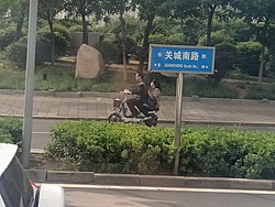 關城南路嘅路牌