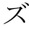 Japanese Katakana ZU.png