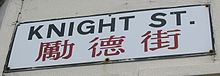 Knight Street's bilingual street sign