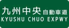 Thumbnail for Kyushu Chūō Expressway