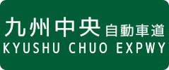 Kyushu Chūō Otoyolu tabelası