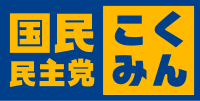 日本 2018 国民民主党: 党名, 党史, 政策