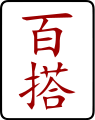 2010年7月19日 (月) 15:47時点における版のサムネイル