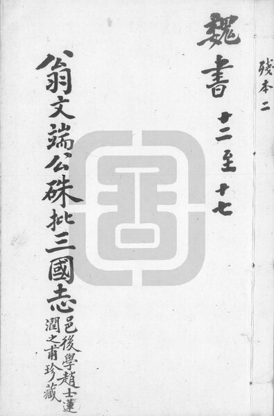 File:NLC892-411999012210-3114 三國志 第2冊.pdf