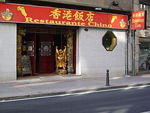 Chinese restaurant in La Coruna, Galicia, (Spain). Restaurantechino.jpg