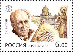 Philologist Dmitry Likhachyov with a text in Old East Slavic on the background of the Russian Literature Institute (Russian postage stamp). Russia-2000-stamp-Dmitry Likhachev.jpg