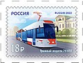 Почтовая марка 2022 года. Городской транспорт России. Современные трамваи. Трамвай модели 71-418
