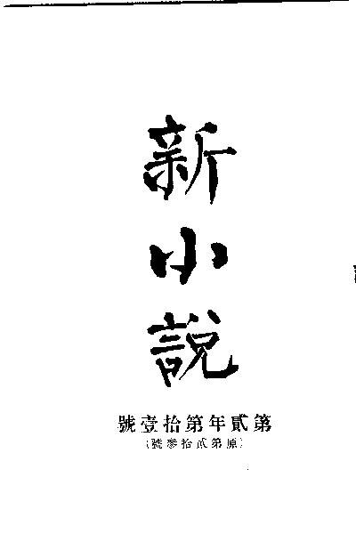 File:SSID-11052993 新小說 第2年第11號.pdf